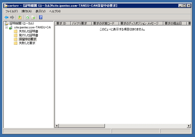 「証明機関」による証明書の発行 (サーバー証明書を作成する):画像50