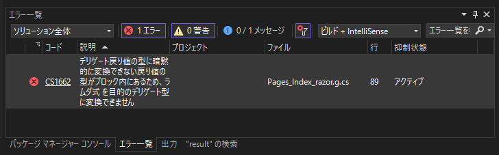 Blazorアプリケーションのコンパイル時に「CS1662: デリゲート戻り値の型に暗黙的に変換できない戻り値の型がブロック内にあるため、ラムダ式 を目的のデリゲート型に変換できません」エラーが発生する:画像1