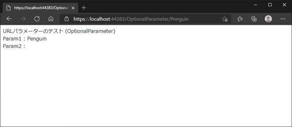 Razor Pagesで省略可能なURLパラメーターを定義する:画像5