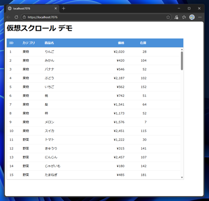 Razor Pages で仮想スクロールを実装する:画像2