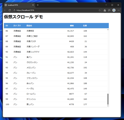 Razor Pages で仮想スクロールを実装する:画像4