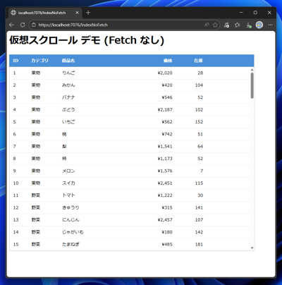 Razor Pages で仮想スクロールを実装する:画像8