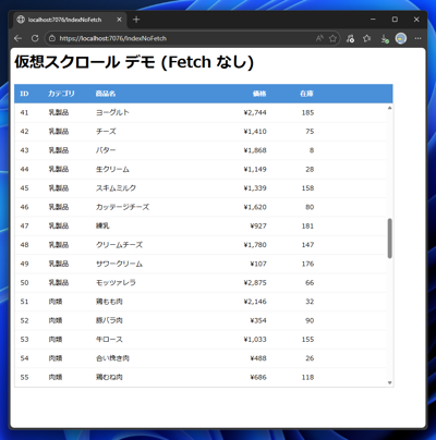 Razor Pages で仮想スクロールを実装する:画像9
