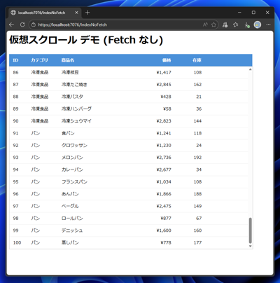 Razor Pages で仮想スクロールを実装する:画像10