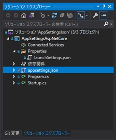 ASP.NET Core Webアプリケーション で appsettings.json ファイルから設定情報を読み込む:画像1