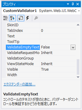 検証するテキストボックスが空の時に CustomValidator のServerValidateイベントが実行されない:画像6