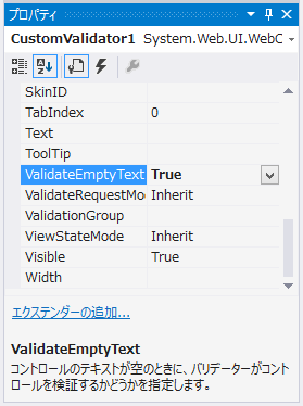 検証するテキストボックスが空の時に CustomValidator のServerValidateイベントが実行されない:画像7