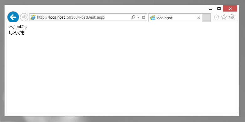 HTMLフォームからのサブミット(投稿・ポスト)をWebフォームで受け取る:画像6