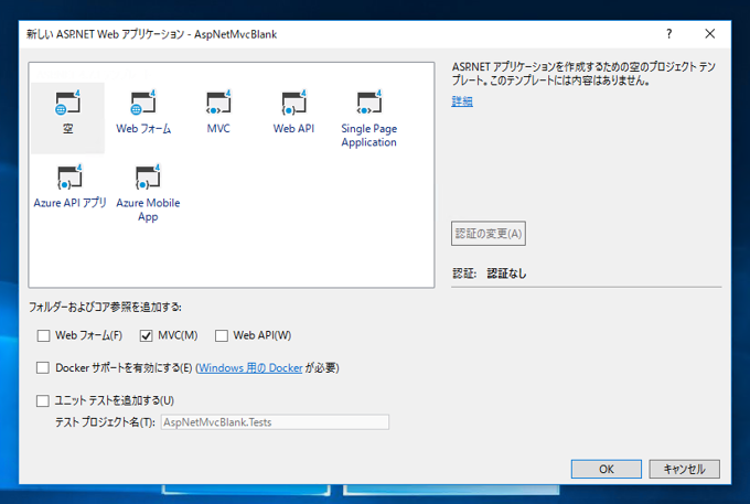ASP.NET MVC の何もしないアプリケーション / 空のアプリケーション を作成する:画像6