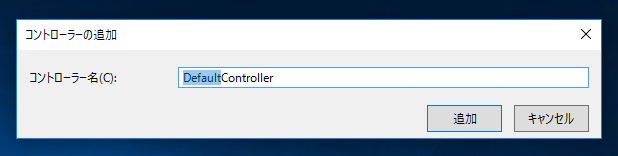 ASP.NET MVC アプリケーションに コントローラー (Controller) を追加する:画像5