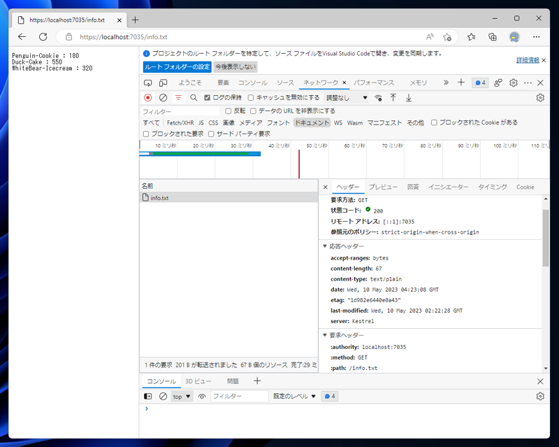ASP.NET Core アプリケーションの静的ファイルのレスポンスヘッダに値を追加、変更する:画像3