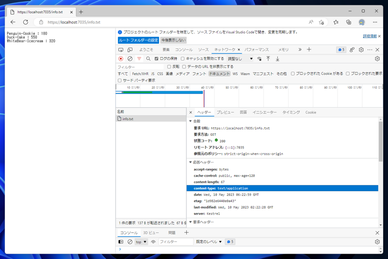 ASP.NET Core アプリケーションの静的ファイルのレスポンスヘッダに値を追加、変更する:画像5