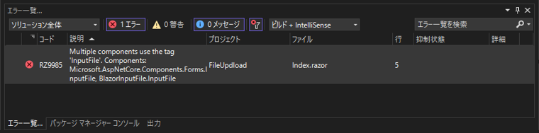 BlazorInputFile 利用アプリケーションをビルドすると RZ9985: Multiple components use the tag 'InputFile' エラーが発生する:画像2