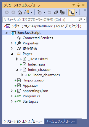 BlazorアプリケーションでC#のコードからJavaScriptを呼び出す:画像4