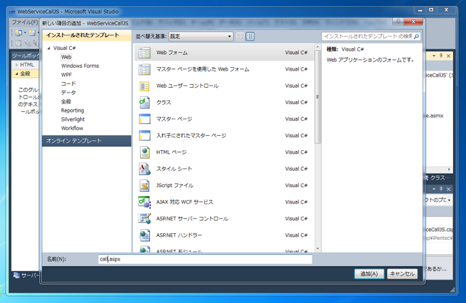 ASP.NETのウェブサービスをJavaScriptから呼び出す:画像4
