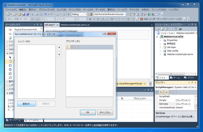 ASP.NETのウェブサービスをJavaScriptから呼び出す:画像7