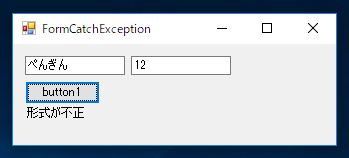 C#の例外処理 - シンプルな例外のキャッチ (try ～ catch文の利用):画像9