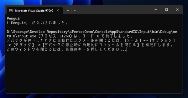 コンソールアプリケーションでキーボードからの文字列入力を受け取る:画像3