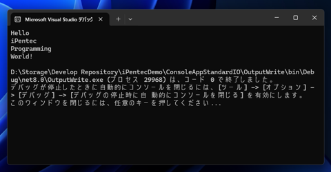 コンソールアプリケーションで文字列を出力する - 文字列の標準出力:画像3