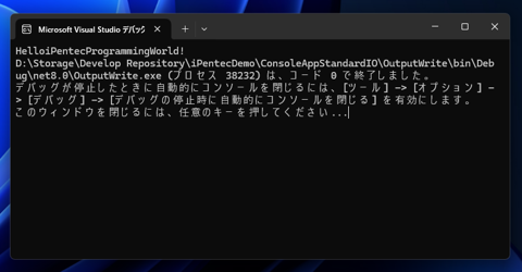 コンソールアプリケーションで文字列を出力する - 文字列の標準出力:画像4