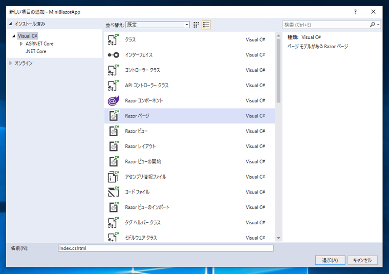 シンプルな ASP.NET Blazor アプリケーションを作成する:画像17