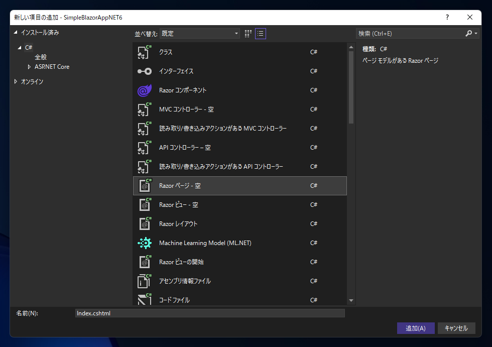 シンプルな ASP.NET Blazor アプリケーションを作成する:画像4