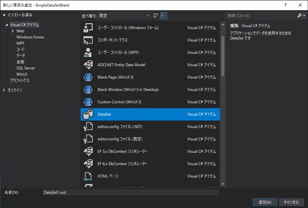 データセットを作成する - xsdファイルの作成 (.NET Framework):画像4