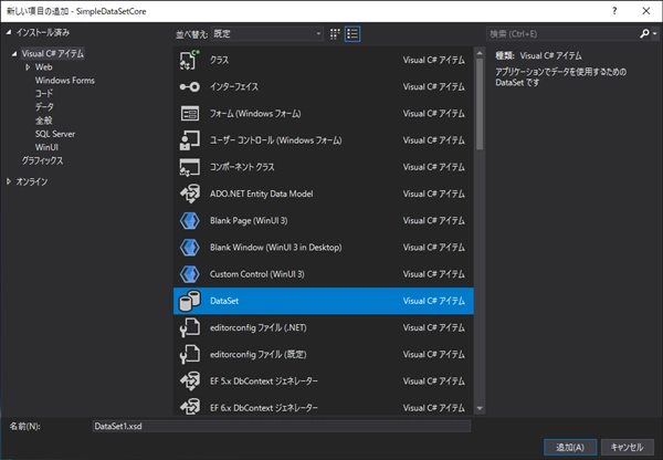 データセットを作成する - xsdファイルの作成 (.NET):画像3