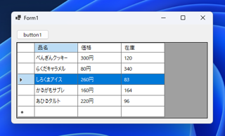 DataGridView で行全体を選択できるようにする方法:画像9