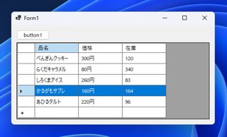 DataGridView で行全体を選択できるようにする方法:画像10