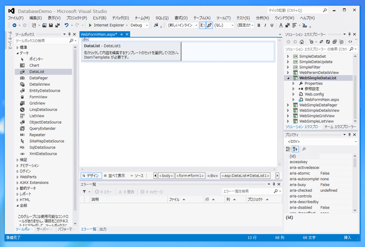 DataList を用いたシンプルなデータベース参照 ASP.NET Webアプリケーションの作成 - DataListの使い方:画像1