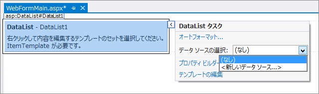 DataList を用いたシンプルなデータベース参照 ASP.NET Webアプリケーションの作成 - DataListの使い方:画像3
