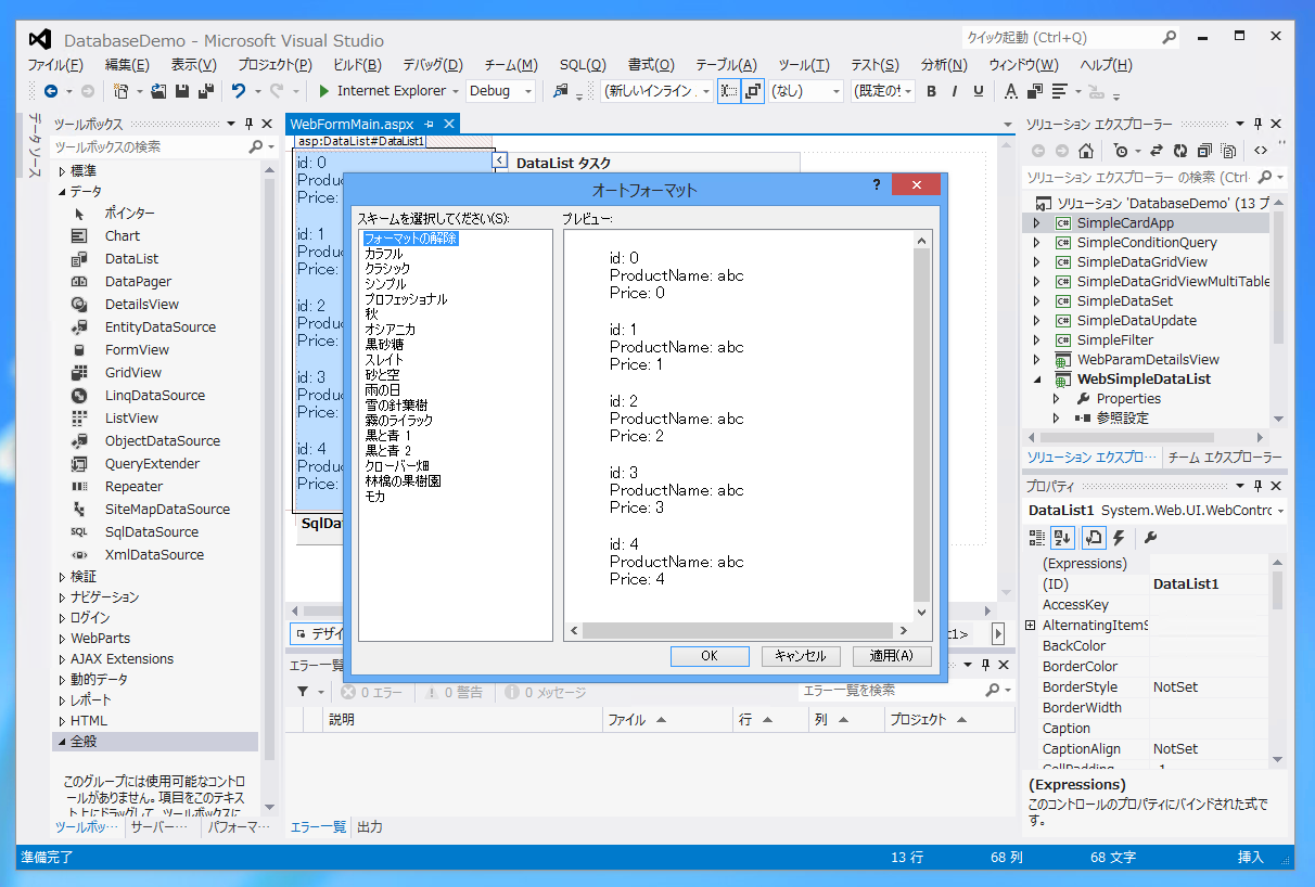 DataList を用いたシンプルなデータベース参照 ASP.NET Webアプリケーションの作成 - DataListの使い方:画像9