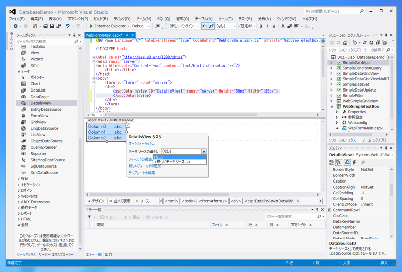 DetailsView を用いたシンプルなデータベース参照 ASP.NET Webアプリケーションの作成:画像3