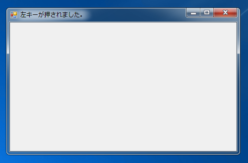 Windows Formアプリケーションでキーボードのキーが押されたかを判定するコードと実行結果 - フォームでのKeyDownイベントの処理:画像5