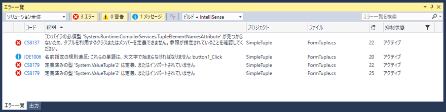タプルを利用すると 「コンパイラの必須型 'System.Runtime.CompilerServices.TupleElementNamesAttribute' が見つからないため、タプルを利用するクラスまたはメンバーを定義できません。」エラーが発生する:画像1