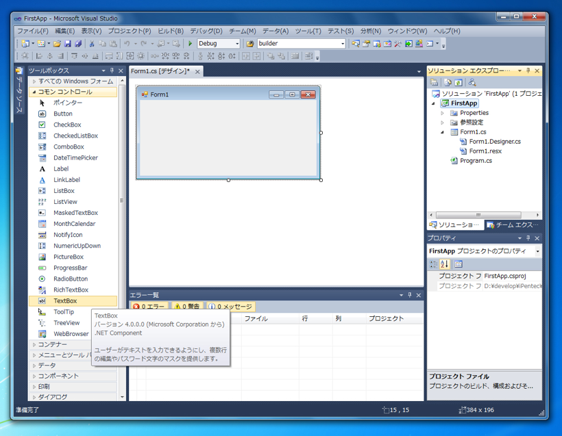 はじめてのC#アプリケーション (Windows Form編):画像7