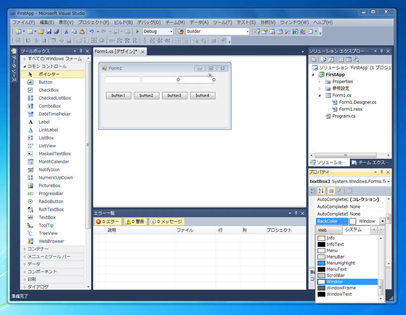 はじめてのC#アプリケーション (Windows Form編):画像15