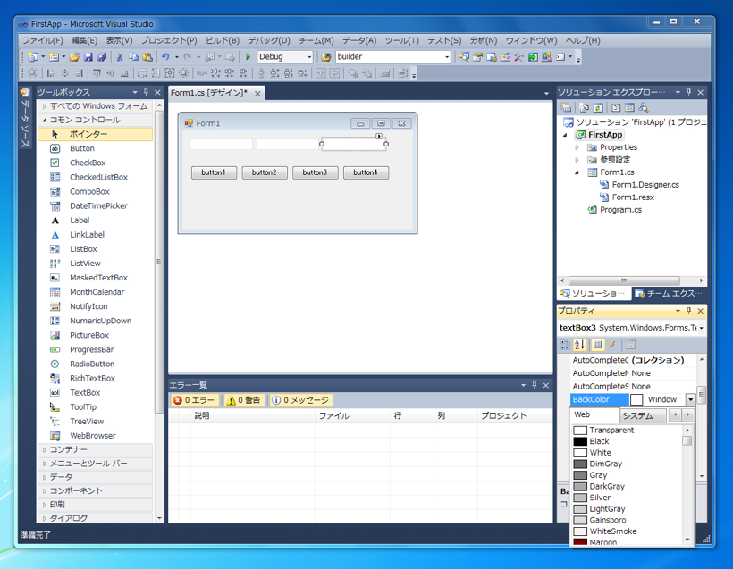 はじめてのC#アプリケーション (Windows Form編):画像16