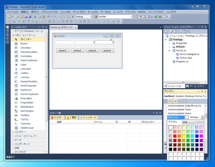 はじめてのC#アプリケーション (Windows Form編):画像17