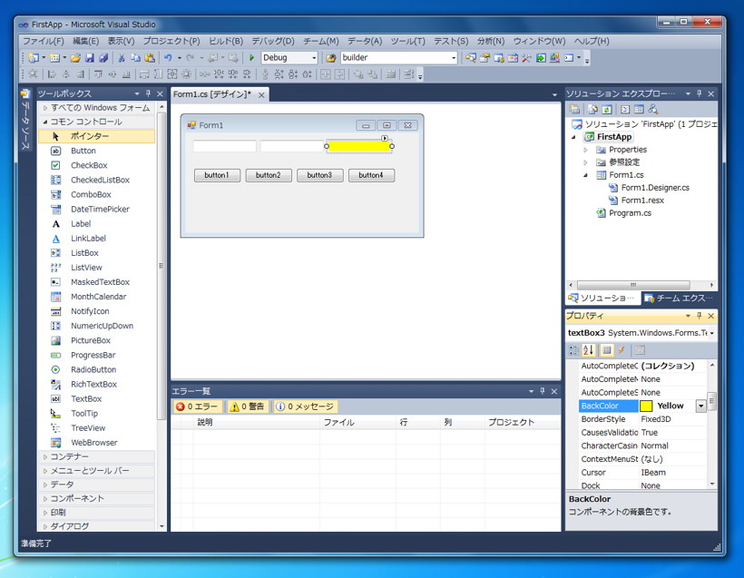 はじめてのC#アプリケーション (Windows Form編):画像18