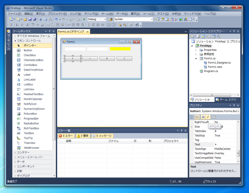 はじめてのC#アプリケーション (Windows Form編):画像24