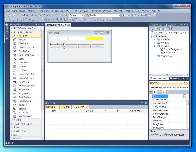 はじめてのC#アプリケーション (Windows Form編):画像25