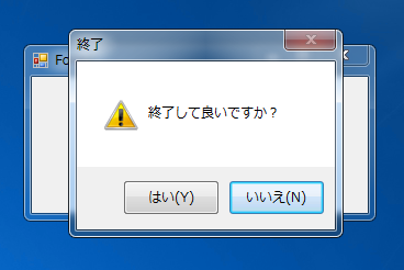 フォームのクローズ、アプリケーションの終了をキャンセルする:画像2