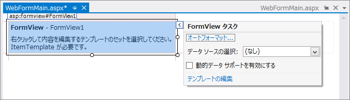 FormView を用いたシンプルなデータベース参照 ASP.NET Webアプリケーションの作成 - FormViewの使い方:画像2