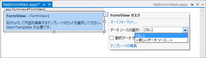 FormView を用いたシンプルなデータベース参照 ASP.NET Webアプリケーションの作成 - FormViewの使い方:画像3