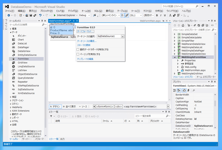 FormView を用いたシンプルなデータベース参照 ASP.NET Webアプリケーションの作成 - FormViewの使い方:画像5