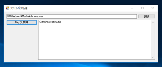 C#でファイルパスから、ファイルのあるディレクトリのパスを取得するコードと実行結果:画像4