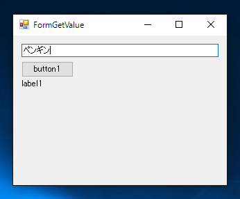 Windows Formアプリケーションでテキストボックスに入力された文字列を取得するコードと実行結果:画像3