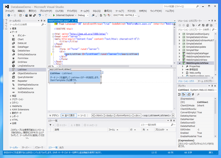 ListView を用いたシンプルなデータベース参照 ASP.NET Webアプリケーションの作成 - ListViewの使い方:画像1